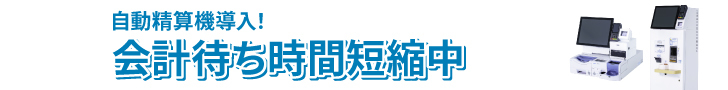 自動精算機導入！会計待ち時間短縮中